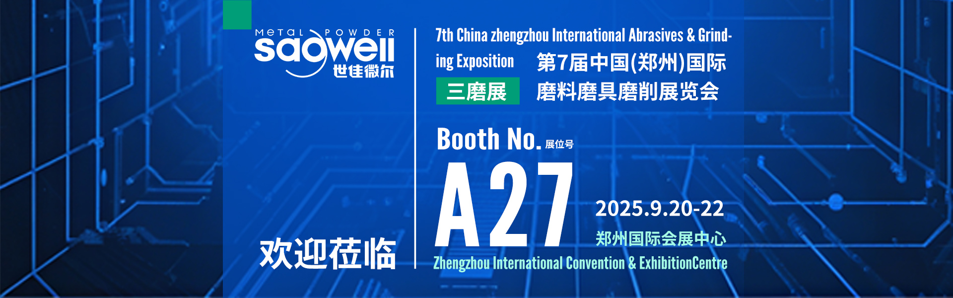 世佳微爾三磨展會banner